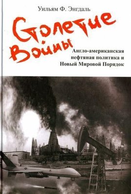 Столетие войны: англо-американская нефтяная политика и Новый мировой порядок 7157ck фото