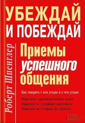 Убеждай и побеждай. Приёмы успешного общения 10541ck фото