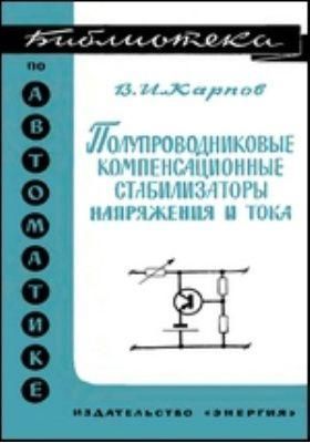 Напівпровідникові компенсаційні стабілізатори напруги та струму. Бібліотека з автоматики. Випуск 257 8983ck фото