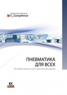 Пневматика для всіх. Від теоретичних основ до практичних навичок. 7509ck фото