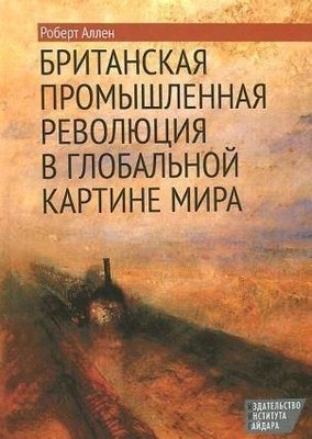 Британська промислова революція в глобальній картині світу 7207ck фото