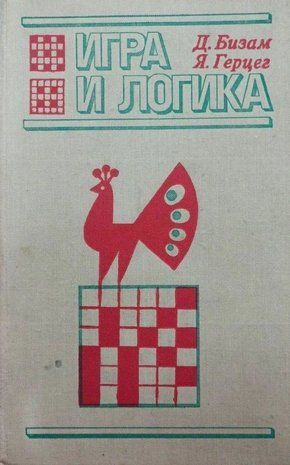 Гра та логіка. 85 логічних задач. Математична мозаїка 14094ck фото