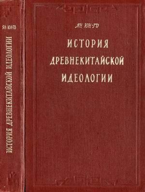 Історія давньокитайської ідеології 3097ck фото