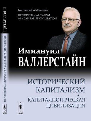 Історичний капіталізм. Капіталістична цивілізація 4044ck фото