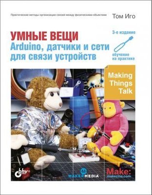 Умные вещи: Arduino, датчики и сети для связи устройств 12391ck фото