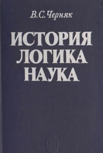 История. Логика. Наука. 2143ck фото