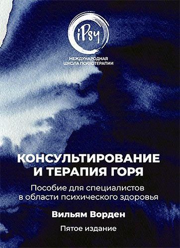 Консультування та терапія горя. Посібник для фахівців у галузі психічного здоров'я 10991ck фото