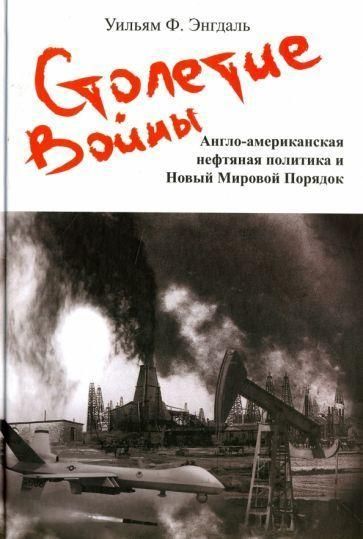 Століття війни: англо-американська нафтова політика і Новий світовий порядок 7157ck фото