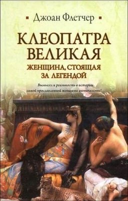 Клеопатра Велика. Жінка, що стоїть за легендою 4873ck фото