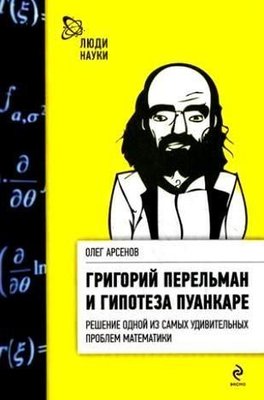 Григорій Перельман і гіпотеза Пуанкаре 12868ck фото
