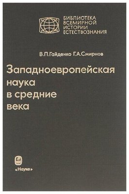 Західноєвропейська наука в середні віки 2822ck фото