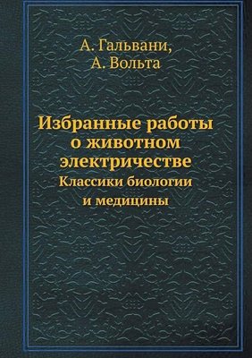 Вибрані праці про тваринну електрику. Класики біології та медицини Т.3 14071ck фото