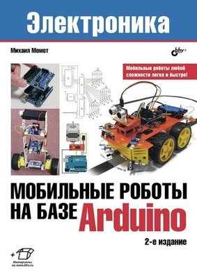 Мобільні роботи на базі Arduino 12418ck фото