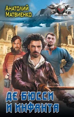Де Бюссі та інфанта 10091км фото