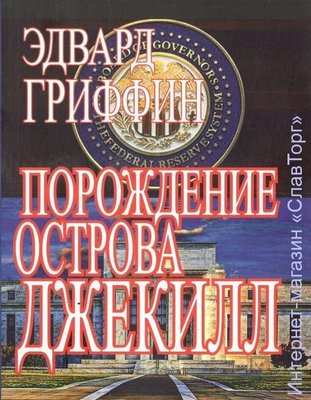 Порождение острова Джекилл. Другой взгляд на Федеральную резервную систему 3467ck фото