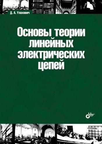 Основы теории линейных электрических цепей 10268ck фото