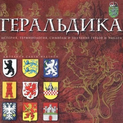 Геральдика. Історія, термінологія, символи та значення гербів і емблем 3238ck фото