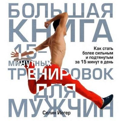 Большая книга 15-минутных тренировок для мужчин 268ck фото