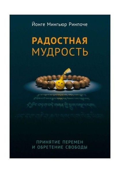 Радісна мудрість. Прийняття змін і здобуття свободи 11968ck фото