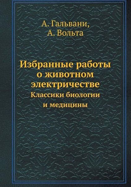 Вибрані праці про тваринну електрику. Класики біології та медицини Т.3 14071ck фото