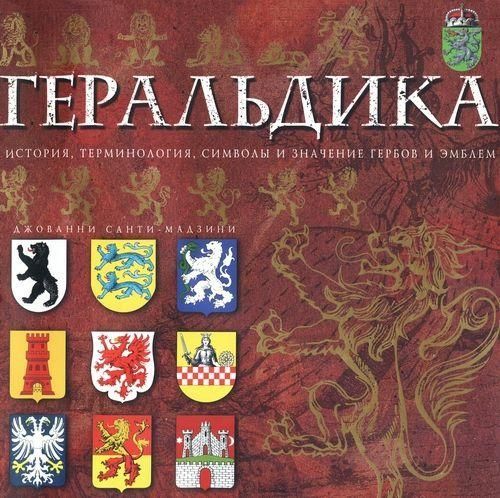 Геральдика. История, терминология, символы и значения гербов и эмблем 3238ck фото