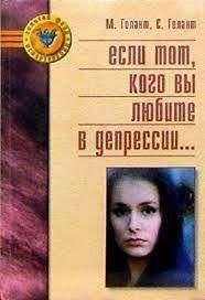 Що робити, коли той, кого ви любите, в депресії. Допоможи собі - допоможи іншому. Посібник 11119ck фото