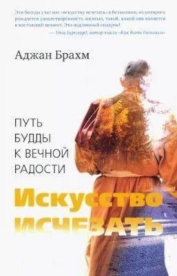 Мистецтво зникати. Шлях Будди до вічної радості 11969ck фото