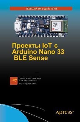 Проекти IoT з Arduino Nano 33 BLE Sense 12419ck фото