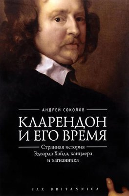 Кларендон і його час. Дивна історія Едварда Гайда, канцлера і вигнанця 5027ck фото