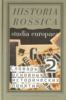 Словарь основных исторических понятий. Избранные статьи. Том 2 14666ck фото