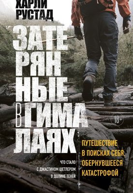 Загублені в Гімалаях. Подорож у пошуках себе, що обернулася катастрофою 14510км фото