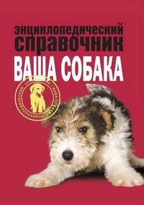 Энциклопедический справочник. Ваша собака 9519ck фото