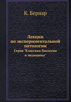 Лекції з експериментальної патології . Класики біології та медицини Т.2 14072ck фото