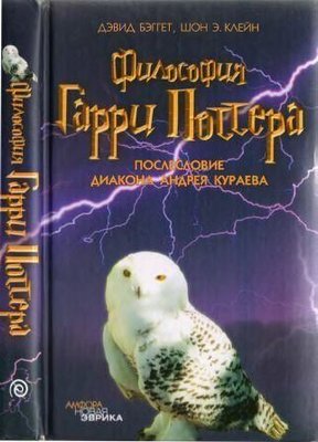 Философия Гарри Поттера. Если бы Аристотель учился в Хогвартсе 2974ck фото