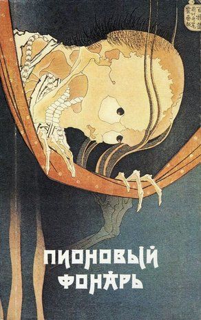 Піоновий ліхтар: Японська фантастична проза 14566ck фото