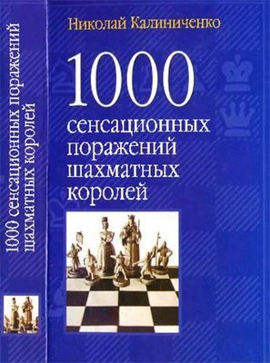 1000 сенсационных поражений шахматных королей 19ck фото