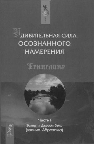 Дивовижна сила усвідомленого наміру Частина 1 11319ck фото