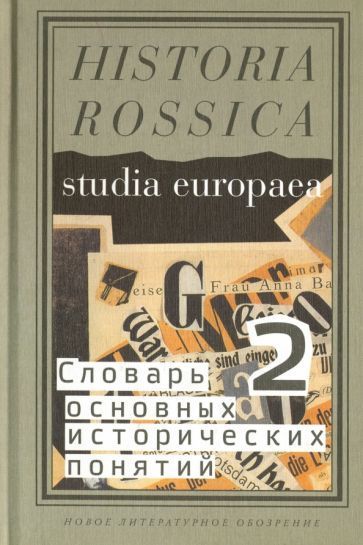 Словник основних історичних понять. Вибрані статті. Том 2 14666ck фото