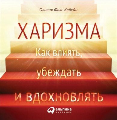 Харизма. Как влиять, убеждать и вдохновлять 10769ck фото