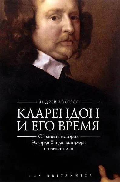 Кларендон и его время. Странная история Эдварда Хайда, канцлера и изгнанника 5027ck фото