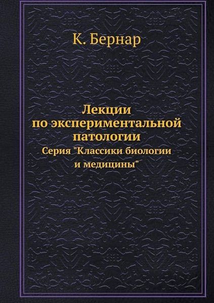 Лекции по экспериментальной патологии . Классики биологии и медицины Т.2 14072ck фото