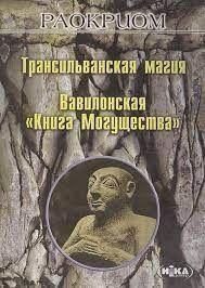 Трансільванська магія. Вавилонська 'Книга Могутності' 11920ck фото
