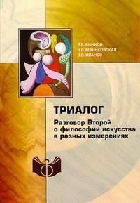 Тріалог. Розмова Друга про філософію мистецтва в різних вимірах 2975ck фото