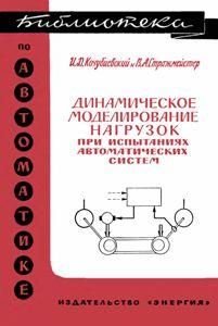 Динамическое моделирование нагрузок при испытаниях автоматических систем. Библиотека по автоматике. Выпуск 151 8912ck фото