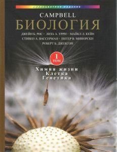 Біологія Кемпбелла Том 1. Хімія життя. Клітина. Генетика 9970ck фото