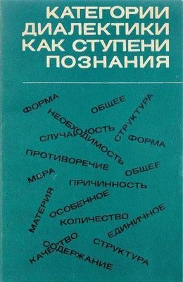 Категории диалектики как ступени познания 3025ck фото