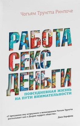 Работа, секс, деньги. Повседневная жизнь на пути внимательности 11270ck фото