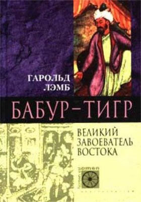 Бабур-Тигр. Великий завойовник Сходу 8762ck фото