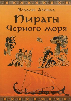 ПІРАТИ ЧОРНОГО МОРЯ. Залив скарбів 18041 фото