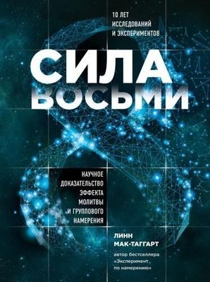 Сила восьми. Научное доказательство эффекта молитвы и группового намерения 10670ck фото